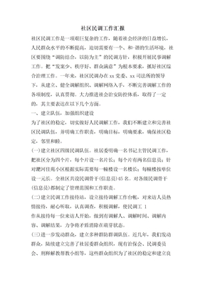 社区民调工作汇报