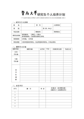 研究生个人培养计划