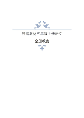 最新部编版五年级上册语文全册教案(表格)