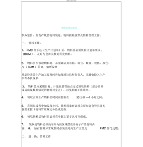 物料员岗位职责