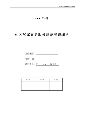 社区居家养老服务规范实施细则