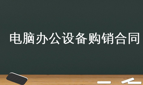 电脑办公设备购销合同