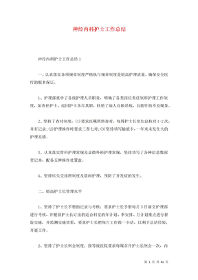 神经内科护士工作总结