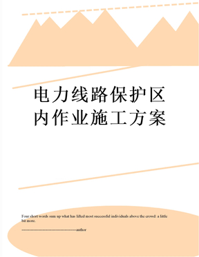 电力线路保护区内作业施工方案