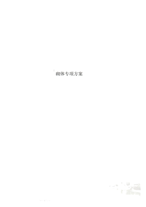 砌体专项方案