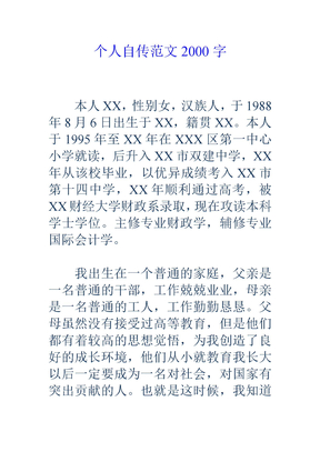 个人自传范文2000字
