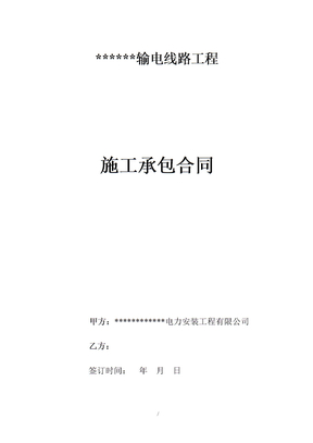 电力施工承包合同
