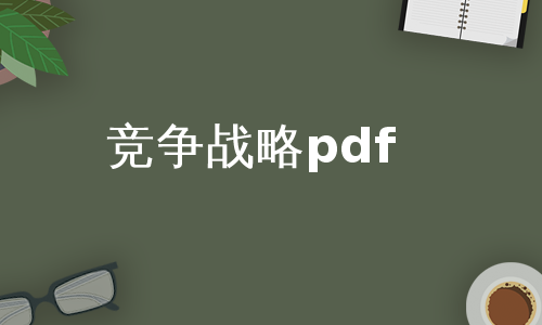 竞争战略pdf