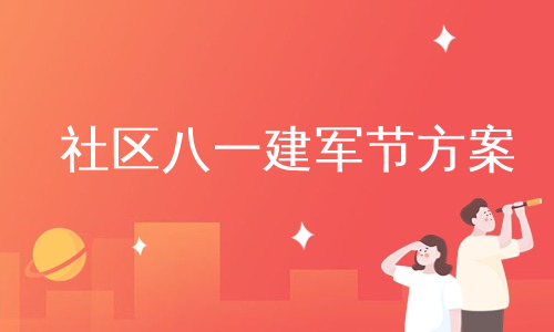 社区八一建军节方案