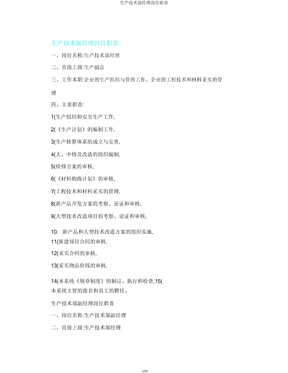 生產技術部經理崗位職責