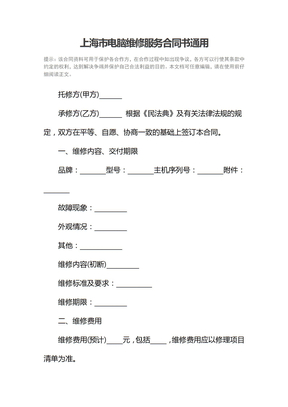 上海市电脑维修服务合同书通用