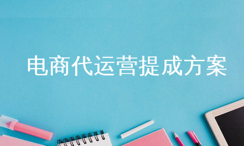 电商代运营提成方案