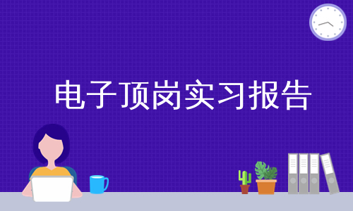 电子顶岗实习报告