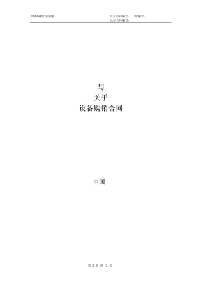 设备购销合同