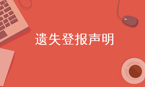 遗失登报声明