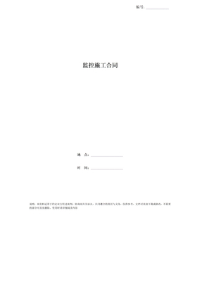 监控施工合同