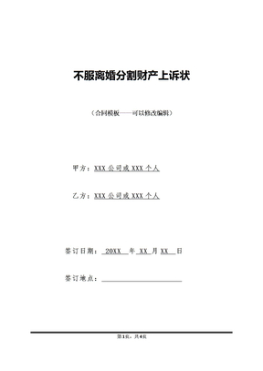 不服离婚分割财产上诉状