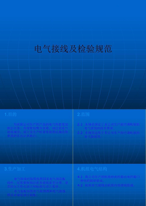 电气接线及检验规范