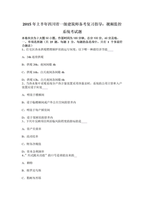 2015年上半年四川省一级建筑师备考复习指导：视频监控系统考试题