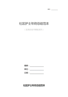 社区护士年终总结范本
