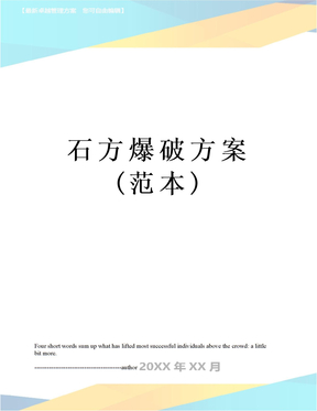 石方爆破方案(范本)