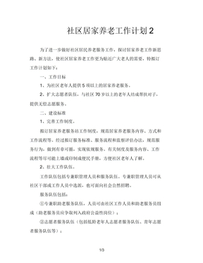 社区居家养老工作计划2