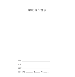 2019年酒吧合作合同协议书范本整理版