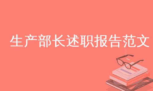 生产部长述职报告范文