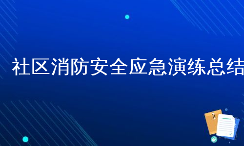 社区消防安全应急演练总结