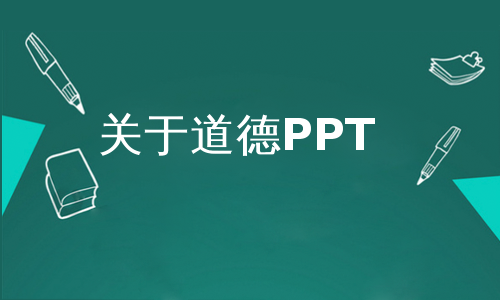 关于道德PPT