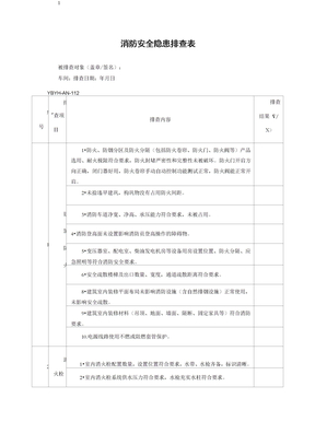 消防安全隐患排查表