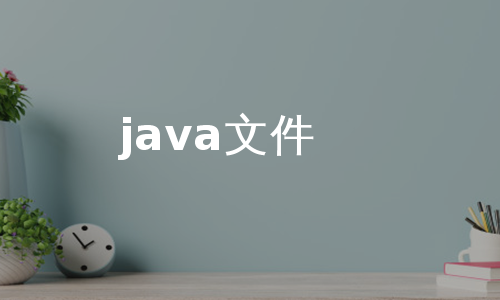 java文件