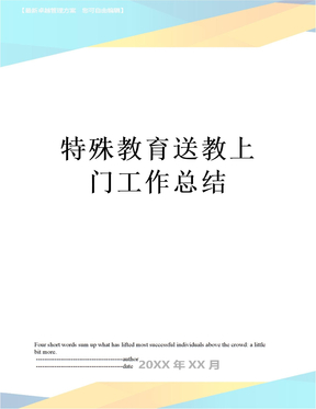 特殊教育送教上门工作总结