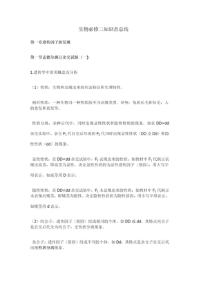 生物必修二知识点总结
