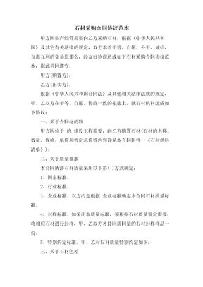 石材采购合同协议范本