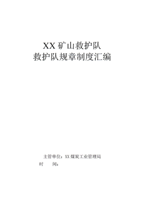 某矿山救护队救护队规章制度汇编
