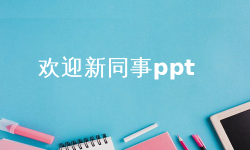 欢迎新同事ppt