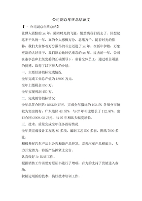 公司副总年终总结范文
