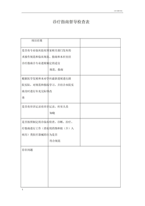 诊疗指南督导检查表