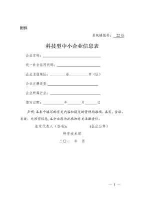 科技型中小企业信息表