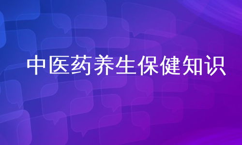 中医药养生保健知识