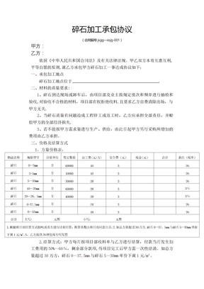 碎石加工承包协议(范本)