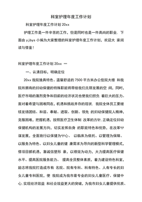 科室护理年度工作计划