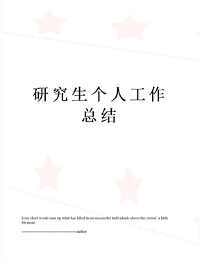 研究生个人工作总结