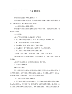 幼儿园治安突发事件事件处置预案治安突发事件处置预案