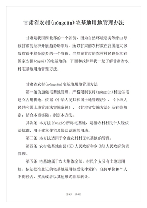 甘肃省农村宅基地用地管理办法(共7页)