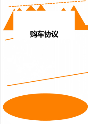 购车协议
