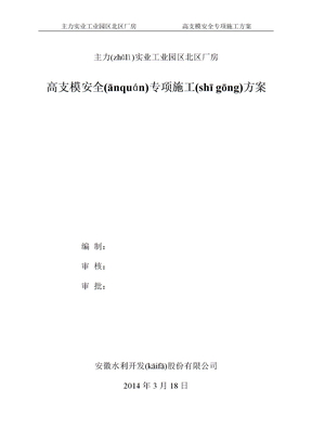 盘扣式脚手架高支模专项施工方案