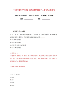 中国医科大学附属第一医院院聘合同制护士招考聘用练习训练卷（第3版）