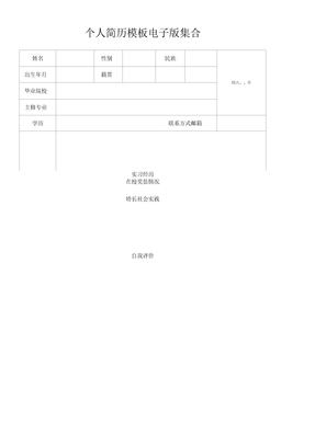 个人简历模板电子版集合
